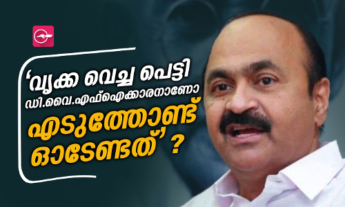 വൃക്ക വെച്ച പെട്ടി ഡി.വൈ.എഫ്ഐക്കാരനാണോ എടുത്തോണ്ട് ഓടേണ്ടത് ?