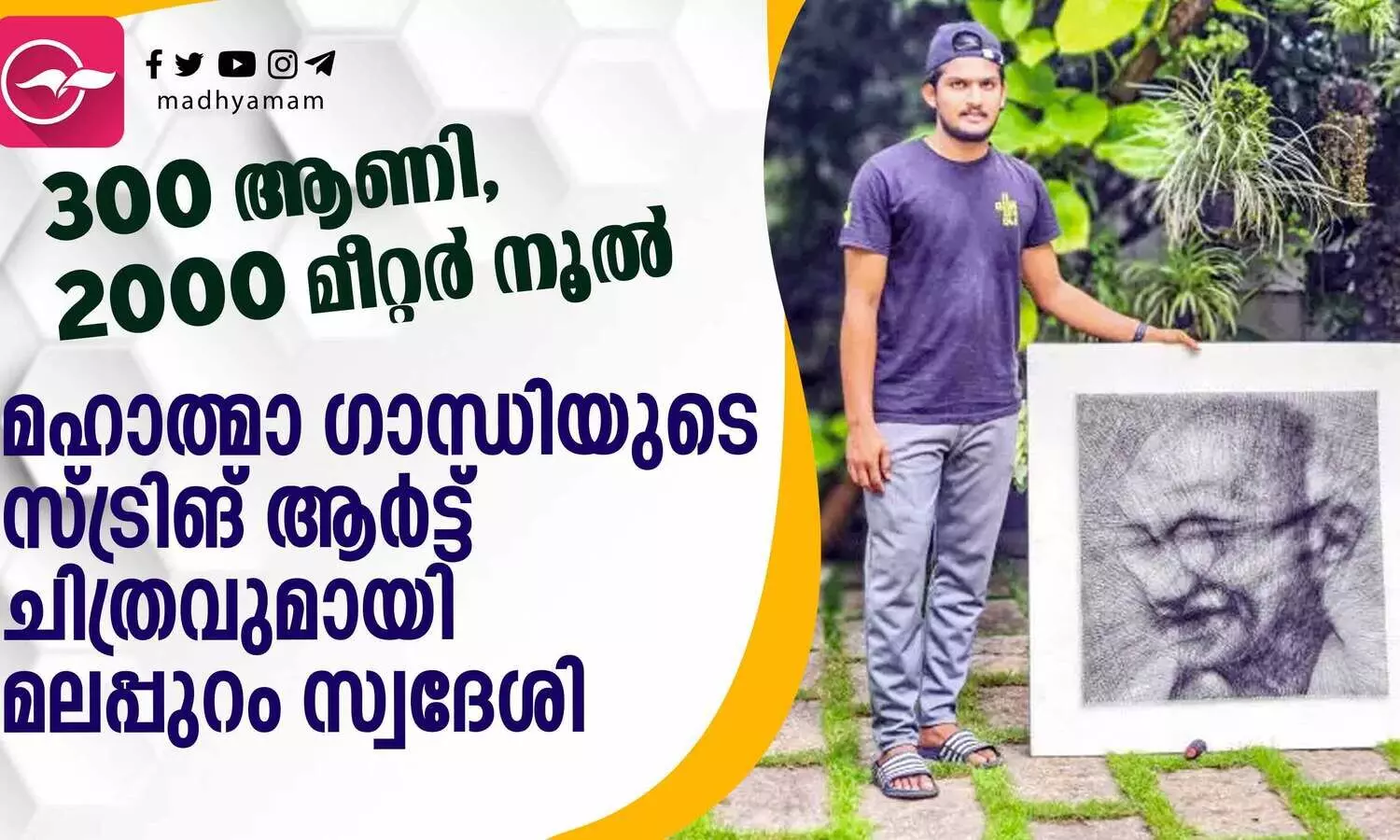 ഫായിസിന്റെ കരവിരുതിൽ വിരിഞ്ഞത് ഗാന്ധിജിയുടെ സ്ട്രിങ് ആർട്ട്