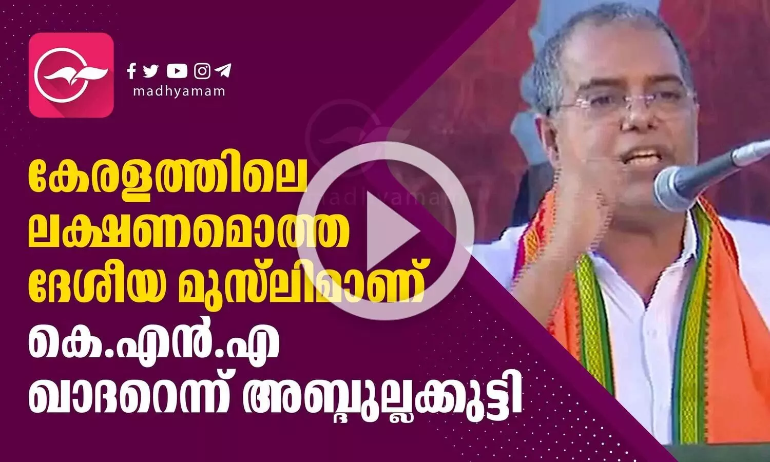 കേരളത്തിലെ ലക്ഷണമൊത്ത ദേശീയ മുസ്‌ലിമാണ് കെ.എന്‍.എ ഖാദറെന്ന് അബ്ദുല്ലക്കുട്ടി