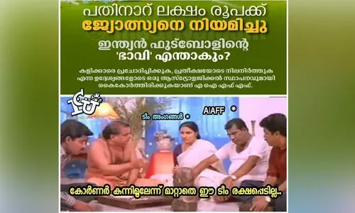 ഇന്ത്യൻ ഫുട്ബാളിനെ നന്നാക്കാൻ ജ്യോത്സ്യൻ: സോഷ്യൽ മീഡിയയിൽ ട്രോൾ മഴ ഇന്ത്യൻ ഫുട്ബാളിനെ നന്നാക്കാൻ ജ്യോത്സ്യൻ: സോഷ്യൽ മീഡിയയിൽ ട്രോൾ മഴ