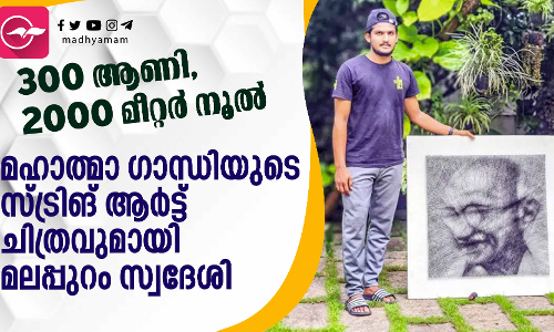 ഫായിസിന്റെ കരവിരുതിൽ വിരിഞ്ഞത് ഗാന്ധിജിയുടെ സ്ട്രിങ് ആർട്ട്
