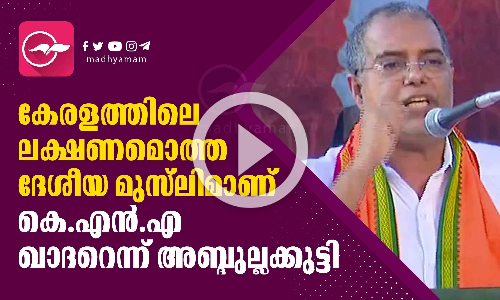 കേരളത്തിലെ ലക്ഷണമൊത്ത ദേശീയ മുസ്‌ലിമാണ് കെ.എന്‍.എ ഖാദറെന്ന് അബ്ദുല്ലക്കുട്ടി