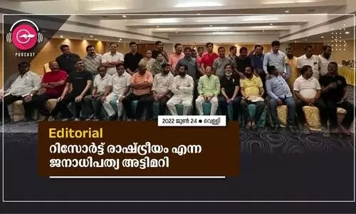 റിസോർട്ട്​ രാഷ്ട്രീയം എന്ന  ജനാധിപത്യ അട്ടിമറി