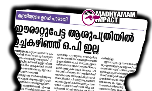 ഈരാറ്റുപേട്ടയിൽ സായാഹ്ന ഒ.പി പുനരാരംഭിച്ചു