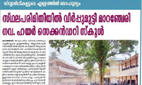 മാറഞ്ചേരി സ്കൂളിന്‍റെ പരിമിതികൾക്ക് പരിഹാരമാകുന്നു
