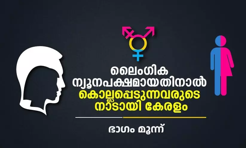 അവരെ വിളിക്കാൻ നമുക്ക്​ ഒരു ഒരു പേര്​ പോലുമില്ല