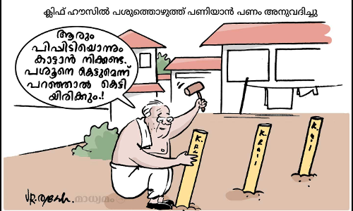 പിപ്പിടി കാട്ടാൻ നിക്കണ്ട!