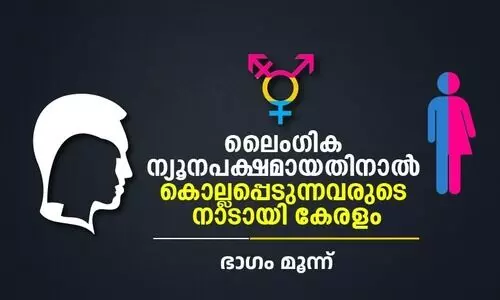 അവരെ വിളിക്കാൻ നമുക്ക്​ ഒരു ഒരു പേര്​ പോലുമില്ല