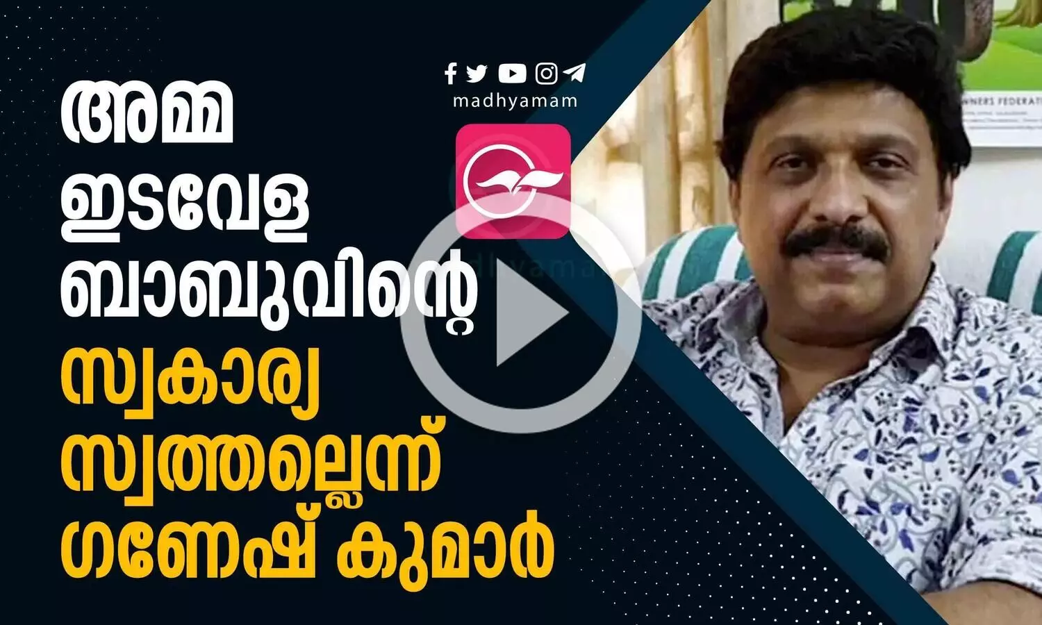 അമ്മ ഇടവേള ബാബുവിന്റെ സ്വകാര്യ സ്വത്തല്ലെന്ന് ​ഗണേഷ് കുമാർ