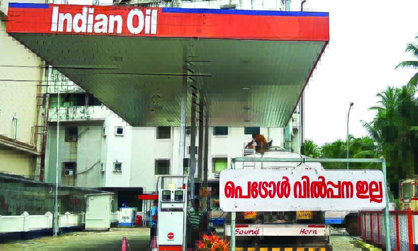 വ​ണ്ടി​യും തെ​ളി​ച്ചു​കൊ​ണ്ടാ​രും ഇ​തു​വ​ഴി വ​രേ​ണ്ട; ഇ​വി​ടെ പെ​ട്രോ​ൾ വി​ൽ​പ​ന ഇ​ല്ല