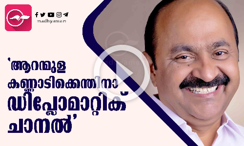 ആറന്മുള കണ്ണാടിക്കെന്തിനാ ഡിപ്ലോമാറ്റിക് ചാനലെന്ന് വി.ഡി സതീശൻ