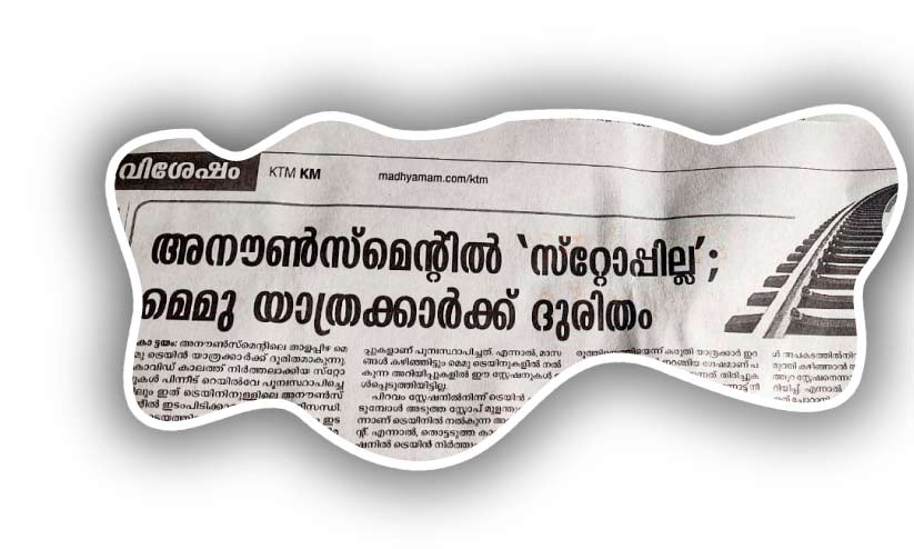 മെമുവിലെ അനൗൺസ്മെന്റിൽ മുഴുവൻ സ്റ്റോപ്പുകളും മെമുവിലെ അനൗൺസ്മെന്റിൽ മുഴുവൻ സ്റ്റോപ്പുകളും