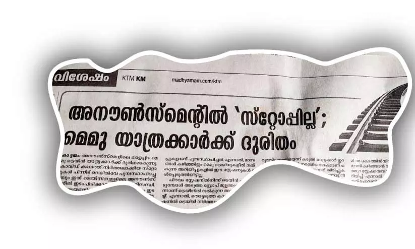 മെമുവിലെ അനൗൺസ്മെന്‍റിൽ മുഴുവൻ സ്റ്റോപ്പുകളും