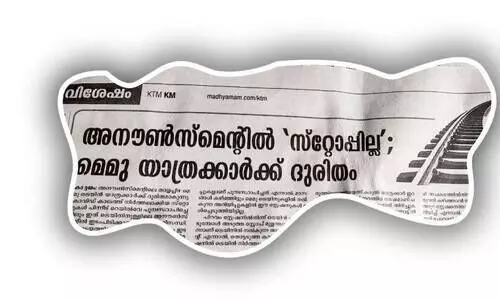 മെമുവിലെ അനൗൺസ്മെന്‍റിൽ മുഴുവൻ സ്റ്റോപ്പുകളും