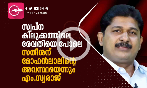 സ്വപ്ന കിലുക്കത്തിലെ രേവതിയെ പോലെ; സതീശന് മോഹൻലാലിന്റെ അവസ്ഥയെന്നും എം.സ്വരാജ്