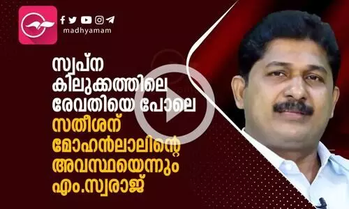 സ്വപ്ന കിലുക്കത്തിലെ രേവതിയെ പോലെ; സതീശന് മോഹൻലാലിന്റെ അവസ്ഥയെന്നും എം.സ്വരാജ്