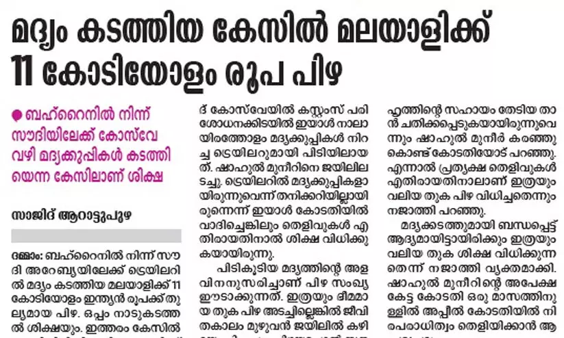 മദ്യം കടത്തിയതിന് 11 കോടിയുടെ പിഴ; മുനീറിന് പറയാനുള്ളത് ചതിയുടെ കഥ മദ്യം കടത്തിയതിന് 11 കോടിയുടെ പിഴ; മുനീറിന് പറയാനുള്ളത് ചതിയുടെ കഥ