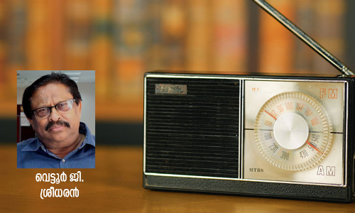 ഓർമയിൽ ആ റേഡിയോക്കാലം; ഒരേയൊരു വെട്ടൂർജിയും
