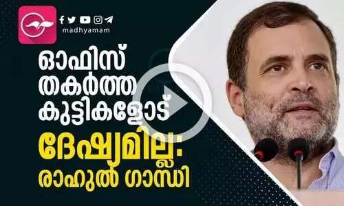 ഓഫിസ് തകര്‍ത്ത കുട്ടികളോട് ദേഷ്യമില്ലെന്ന് രാഹുൽ ഗാന്ധി