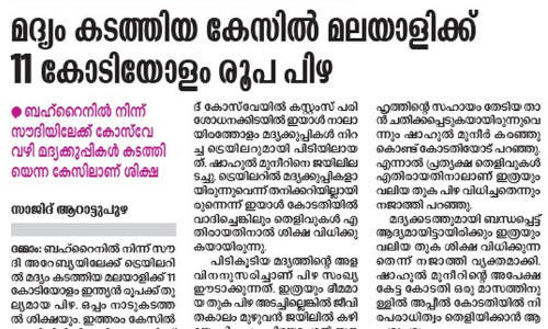 മദ്യം കടത്തിയതിന് 11​ കോടിയുടെ പിഴ​; മുനീറിന്​ പറയാനുള്ളത്​ ചതിയുടെ കഥ