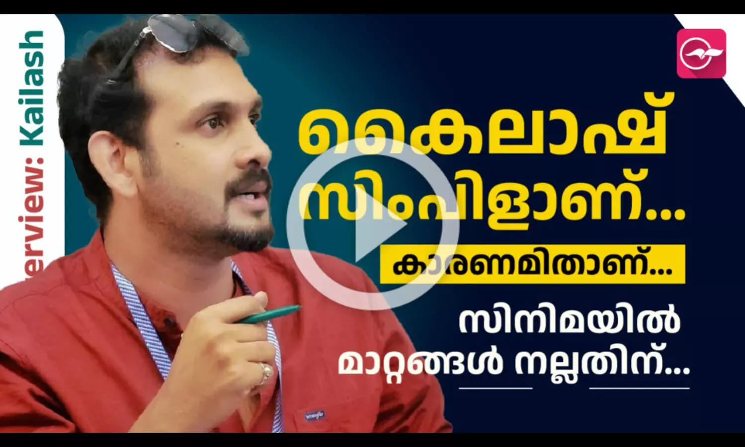 കൈലാഷ് സിംപിളാണ്... കാരണമിതാണ്...