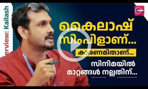 കൈലാഷ് സിംപിളാണ്... കാരണമിതാണ്...