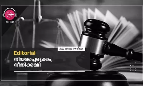 നി​യ​മ​പ്പെ​രു​ക്കം,നീ​തി​ക്ക​മ്മി