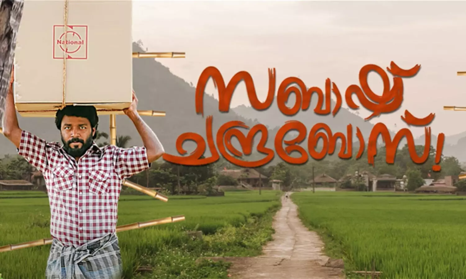 സബാഷ്‌ ചന്ദ്രബോസ് ആഗസ്റ്റ് 5ന് തിയറ്ററുകളിൽ