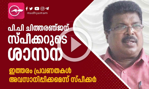 പി.പി ചിത്തരഞ്ജന് സ്പീക്കറുടെ ശാസന