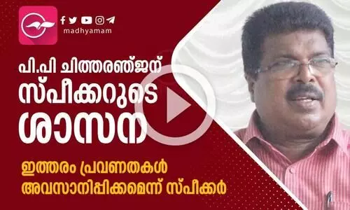 പി.പി ചിത്തരഞ്ജന് സ്പീക്കറുടെ ശാസന