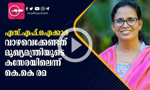 എസ്.എഫ്.ഐക്കാര്‍ വാഴവെക്കേണ്ടത് മുഖ്യമന്ത്രിയുടെ കസേരയിലെന്ന് കെ.കെ രമ