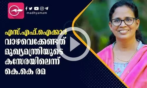 എസ്.എഫ്.ഐക്കാര് വാഴവെക്കേണ്ടത് മുഖ്യമന്ത്രിയുടെ കസേരയിലെന്ന് കെ.കെ രമ എസ്.എഫ്.ഐക്കാര് വാഴവെക്കേണ്ടത് മുഖ്യമന്ത്രിയുടെ കസേരയിലെന്ന് കെ.കെ രമ
