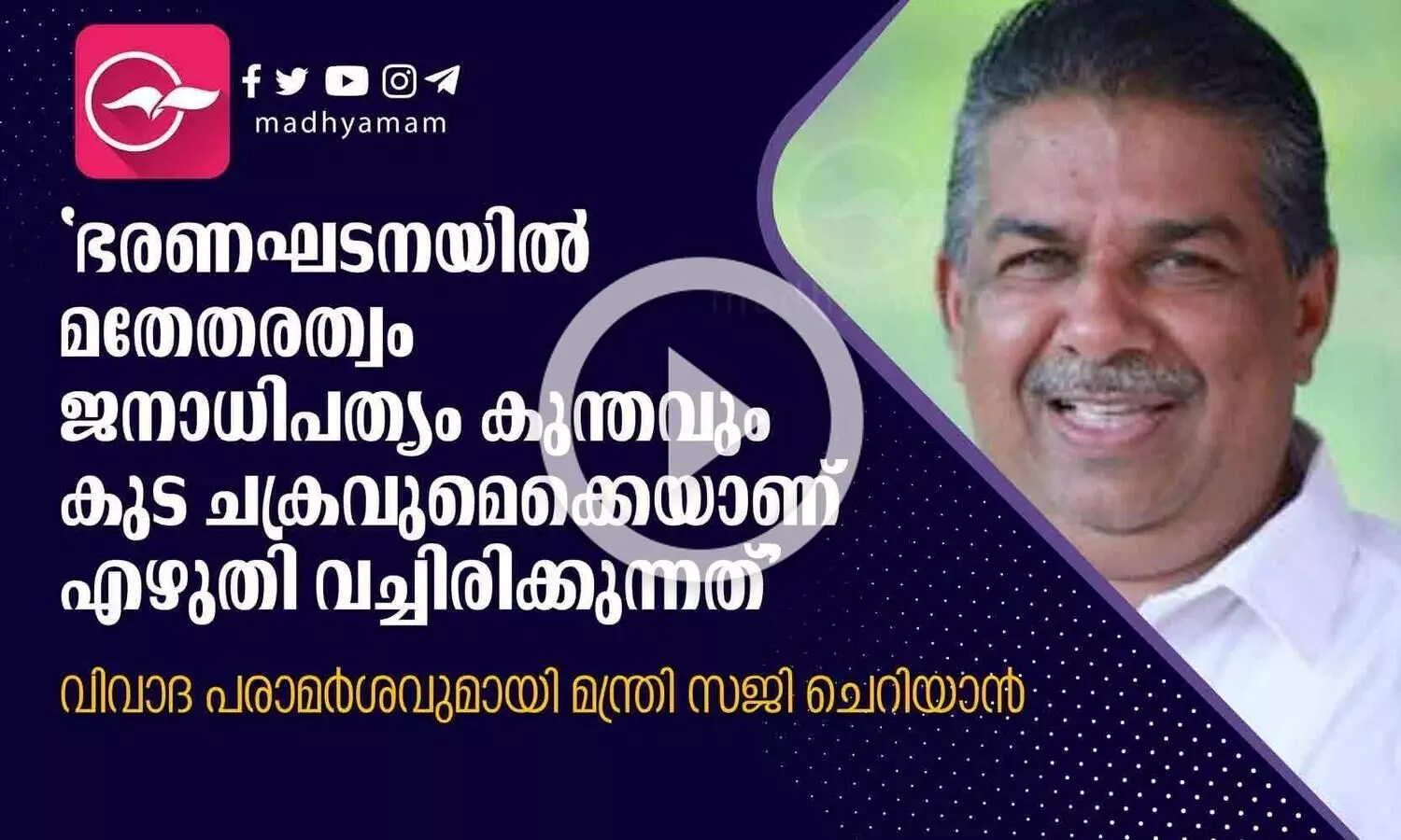 ഇന്ത്യന്‍ ഭരണഘടനക്കെതിരെ വിവാദ പരാമര്‍ശവുമായി മന്ത്രി സജി ചെറിയാന്‍