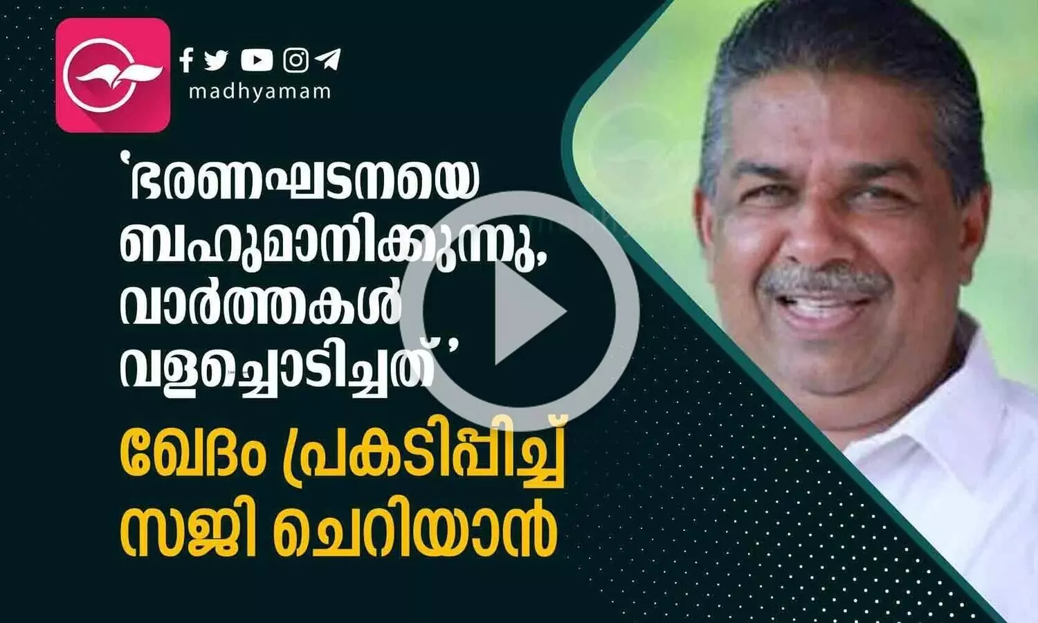 വാർത്തകൾ വളച്ചൊടിച്ചത്; ഖേദം പ്രകടിപ്പിച്ച് സജി ചെറിയാൻ