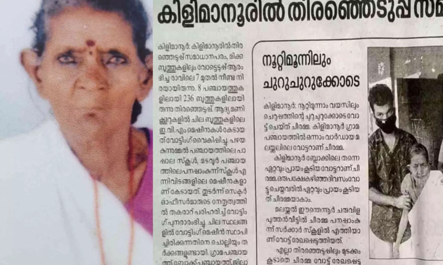 ഇനിയൊരു തെരഞ്ഞെടുപ്പിന് കാത്തു നിൽക്കാതെ ചീരമ്മയാത്രയായി