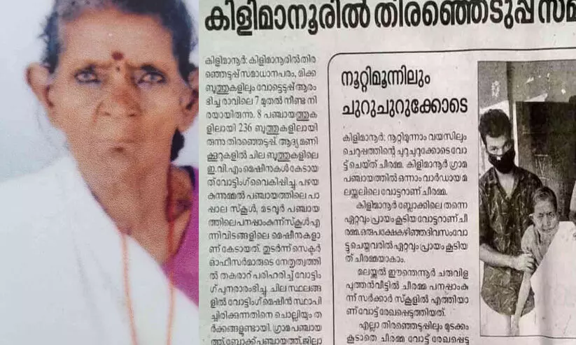 ഇനിയൊരു തെരഞ്ഞെടുപ്പിന് കാത്തു നിൽക്കാതെ ചീരമ്മയാത്രയായി ഇനിയൊരു തെരഞ്ഞെടുപ്പിന് കാത്തു നിൽക്കാതെ ചീരമ്മയാത്രയായി
