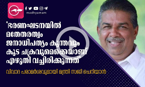 ഇന്ത്യന്‍ ഭരണഘടനക്കെതിരെ വിവാദ പരാമര്‍ശവുമായി മന്ത്രി സജി ചെറിയാന്‍