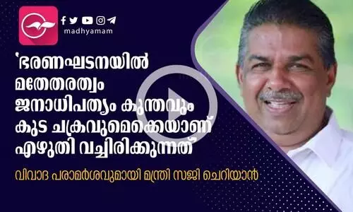 ഇന്ത്യന്‍ ഭരണഘടനക്കെതിരെ വിവാദ പരാമര്‍ശവുമായി മന്ത്രി സജി ചെറിയാന്‍