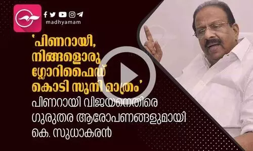 പിണറായീ, നിങ്ങളൊരു ഗ്ലോറിഫൈഡ് കൊടി സുനി മാത്രം ഗുരുതര ആരോപണങ്ങളുമായി കെ. സുധാകരൻ പിണറായീ, നിങ്ങളൊരു ഗ്ലോറിഫൈഡ് കൊടി സുനി മാത്രം ഗുരുതര ആരോപണങ്ങളുമായി കെ. സുധാകരൻ