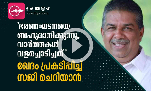 വാർത്തകൾ വളച്ചൊടിച്ചത്; ഖേദം പ്രകടിപ്പിച്ച് സജി ചെറിയാൻ