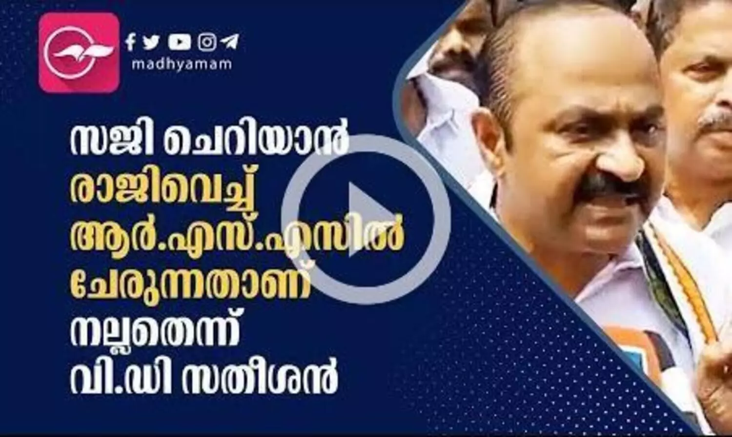 മന്ത്രി രാജിവെച്ച് ആർ.എസ്.എസിൽ ചേരുന്നതാണ് നല്ലതെന്ന് വി.ഡി സതീശൻ