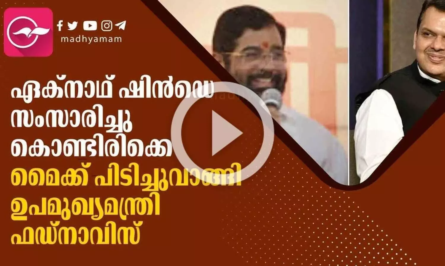 മഹാരാഷ്ട്ര മുഖ്യമന്ത്രി ഏക്നാഥ് ഷിൻഡെ സംസാരിച്ചുകൊണ്ടിരിക്കെ മൈക്ക് പിടിച്ചുവാങ്ങി ഉപമുഖ്യമന്ത്രി ഫഡ്നാവിസ്