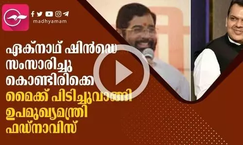 മഹാരാഷ്ട്ര മുഖ്യമന്ത്രി ഏക്നാഥ് ഷിൻഡെ സംസാരിച്ചുകൊണ്ടിരിക്കെ മൈക്ക് പിടിച്ചുവാങ്ങി ഉപമുഖ്യമന്ത്രി ഫഡ്നാവിസ്