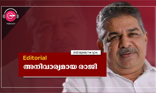 അ​നി​വാ​ര്യ​മാ​യ രാ​ജി