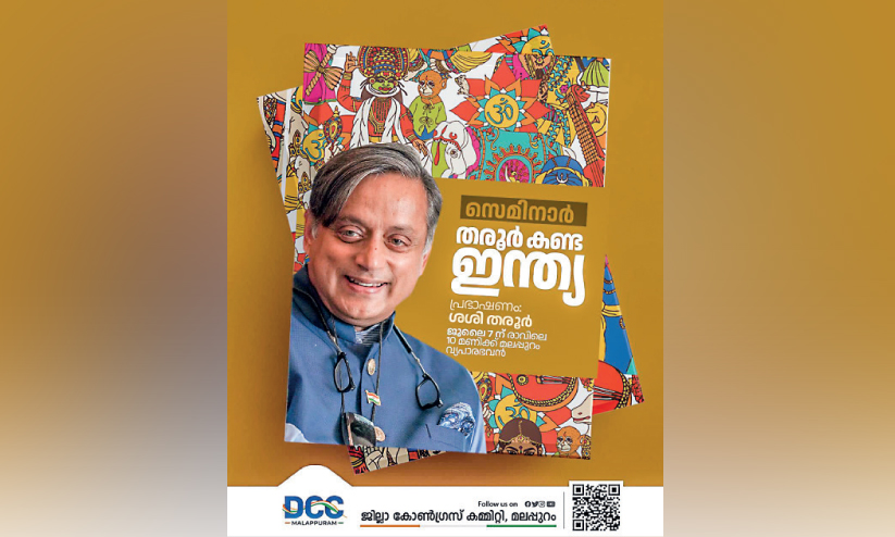 തരൂർ കണ്ട ഇന്ത്യ: കോൺഗ്രസ് ജില്ല കമ്മിറ്റിയുടെ പോസ്റ്റർ വിവാദത്തിൽ