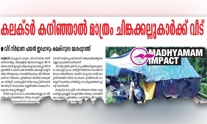 ചിങ്കക്കല്ല് കോളനിയിലെ വീട് നിര്‍മാണം: ജില്ലതല കമ്മിറ്റി രൂപവത്കരിക്കും -കലക്ടര്‍