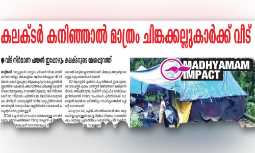 ചിങ്കക്കല്ല് കോളനിയിലെ വീട് നിര്‍മാണം: ജില്ലതല കമ്മിറ്റി രൂപവത്കരിക്കും -കലക്ടര്‍