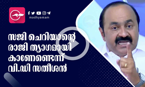 സജി ചെറിയാന്‍റെ രാജി ത്യാഗമായി കാണേണ്ടെന്ന് വി.ഡി സതീശന്‍