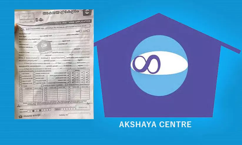 പ്ലസ് വൺ പ്രവേശനം: വിജ്ഞാപനത്തിന് മുമ്പേ അക്ഷയ വഴി അപേക്ഷ വാങ്ങി; 25 രൂപക്ക് പകരം ഫീസ് 140 രൂപ!