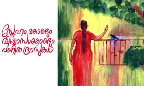 സ്നേഹം കൊണ്ടും വിശ്വാസം കൊണ്ടും പണിത ത്രാസുകൾ